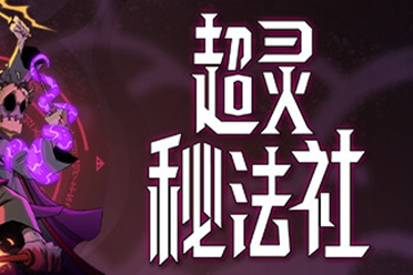 《超灵秘法社》进行更新 引入学徒制度 神器与升级法杖