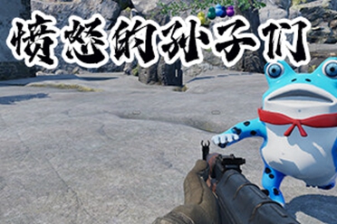 国产 FPS《愤怒的孙子们》已上架steam商城 免费开玩