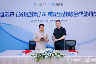 中旭未来（贪玩游戏）与腾讯云达成战略合作 共同推动游戏技术创新与全球化