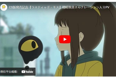 家用主机版《锈蚀苔藓》发售 种崎敦美配音PV限时公开