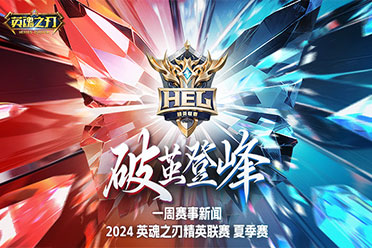 《英魂之刃》精英联赛选手完美配合，毁天灭地团战封神！