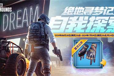 PUBG网页活动《绝地寻梦记》来袭 共赴冒险之旅