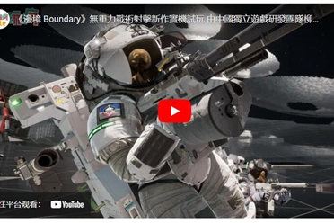 无重力射击游戏《边境Boundary》发行商放弃出版权