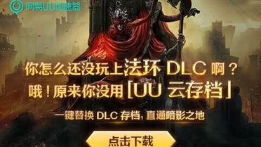 UU加速器云存档功能登场 助你畅玩《艾尔登法环》DLC