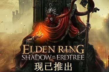 《艾尔登法环》Steam热销榜第一！《黄金树幽影》第二