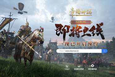 《帝国神话》国服版现已开启预约，7月即将启动测试
