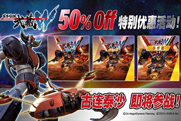 《百万吨级武藏W：WIRED》“古连泰沙”联动纪念5折优惠活动！首次免费版本更新即将迎来！
