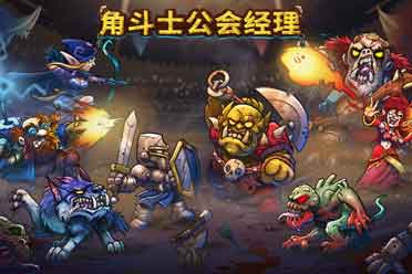 打造斗士军团叱咤竞技场 《角斗士公会经理》正式版现已推出