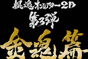 《银魂》剧场版总集篇《金魂篇》将于今年秋季上映！