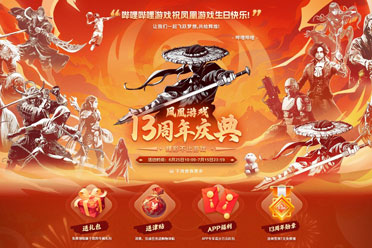 凤凰游戏十三周年庆典 精彩不止游戏