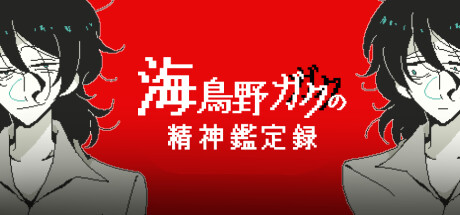 克苏鲁ADV《海鳥野ガクの精神鑑定録》可免费游玩