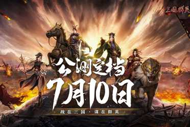 《三国群英传：国战版》公测定档7.10 共创乱世业！