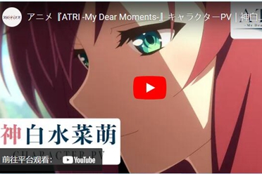 《ATRI -My Dear Moments-》公开神白水菜萌角色宣传片