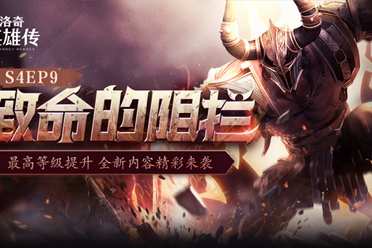 最高等级今日提升！《洛奇英雄传》全新BOSS“斯伦”准备就绪！