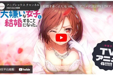 《我和班上最讨厌的女生结婚了。》宣布改编电视动画