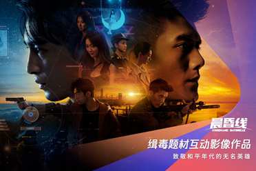 缉毒题材互动影像作品《晨昏线》PV首曝：双重视角、还原真实卷宗