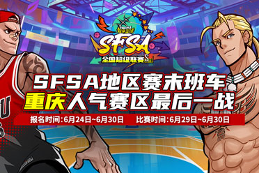 收官战奖励翻倍！《街头篮球》SFSA重庆站最终对决