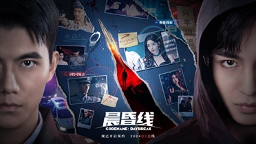 《晨昏线》：人间正道是沧桑