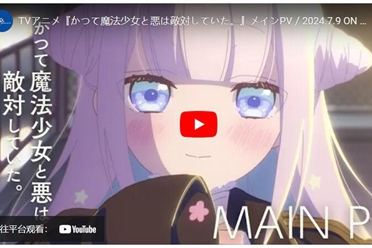 《曾经、魔法少女和邪恶相互为敌。》公开正式宣传片