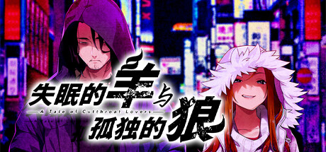 钟表社《失眠的羊与孤独的狼》及“外传”官中版公开