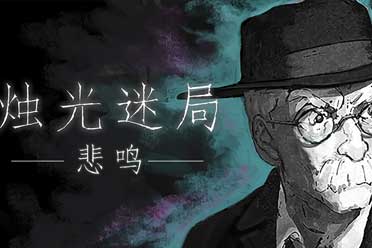 克苏鲁风悬疑叙事游戏《烛光迷局：悲鸣》8月6日发售