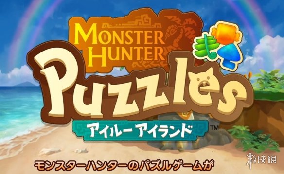 《怪猎》新作三消手游《Puzzles：艾露岛》今日上线