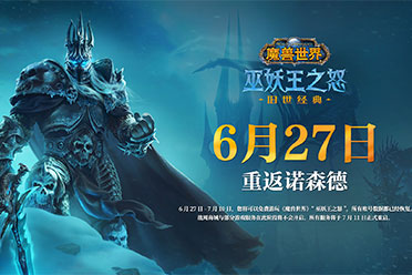 《魔兽世界》怀旧服开服！网友：熟悉的垃圾服务器