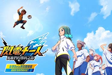 《闪电十一人》新作Beta测试体验版将于明天下架！
