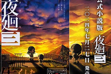日本一恐怖游戏《夜廻三》改编小说将于7月正式发售!