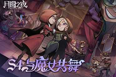 《月圆之夜》官方盛典来袭，五大活动助力新赛季