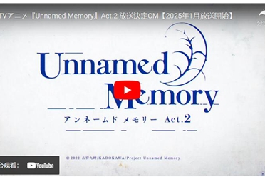 《Unnamed Memory无名记忆》第二季预计明年1月开播