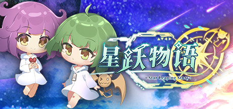 《星跃物语》Steam 夏日特卖欢乐启动！ 三种难易度