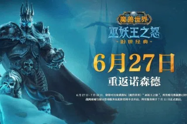 缓解排队状况！《魔兽世界》怀旧服再解锁两个服务器