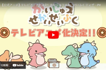 温馨四格漫画《怪兽世界征服》明年春季推出电视动画