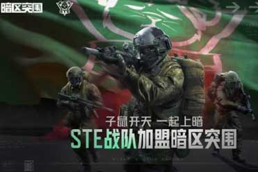 新潮激荡！STE加盟《暗区突围》 先锋杯赛战火正盛