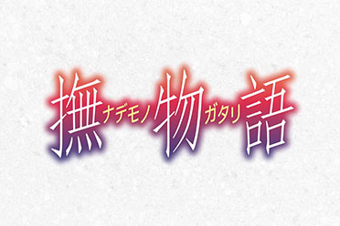 《物语》新作动画《抚物语》新PV公开！7月开播