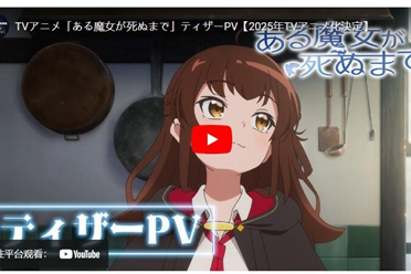 《直至魔女消逝》宣布改编动画 榊原良子参与配音演出