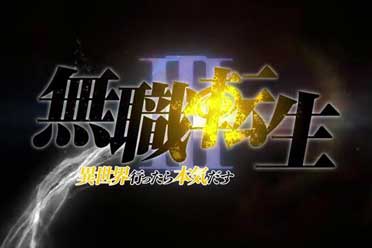 《无职转生》动画第三季宣布制作 先导宣传片公布！