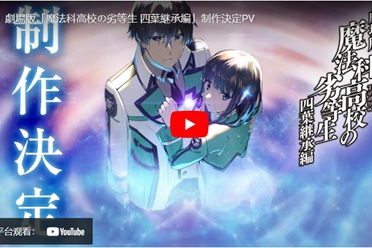 剧场版《魔法科高中的劣等生 四叶继承篇》制作确定