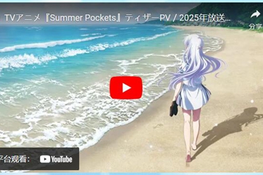 《Summer Pockets》预计2025年开播 前导影片解禁！