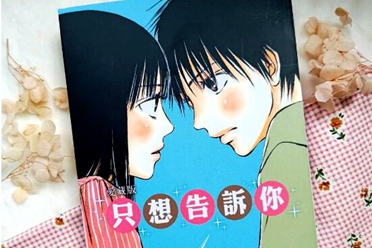 椎名轻穗《只想告诉你》爱藏版 第一集正式在台上市