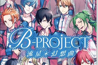 《B-PROJECT 流星*幻想曲》繁体中文版发售日期公布