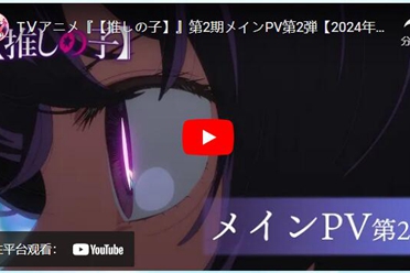 《我推的孩子 第二季》第二波宣传片及片尾曲信息