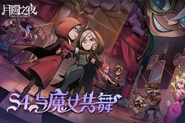 《月圆之夜》S4赛季舞伴玩法助力对战！新英雄上线策略战术再升华