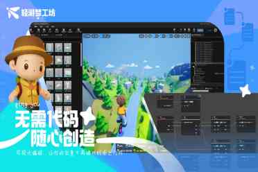 低门槛轻松做游戏：轻游梦工坊编辑器参展 2024 ChinaJoy BTOB