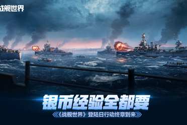 银币经验全都要 《战舰世界》登陆日行动终章到来
