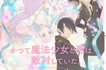 《曾经、魔法少女和邪恶相互为敌。》动画视觉图公开