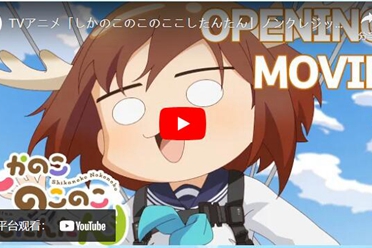 动画《鹿乃子乃子虎视眈眈》公开无字幕OP/ED视频