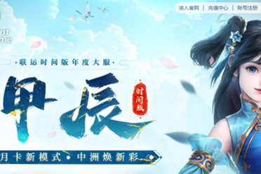 多项优化，回归首选！《问道》时间版大服“甲辰”即将开启！