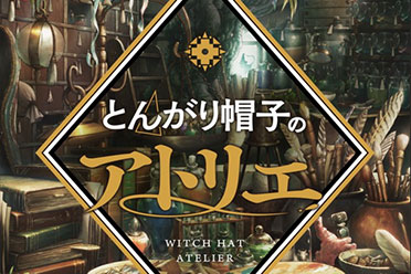 《尖帽子的魔法工坊》TV动画化预告公开 2025年开播